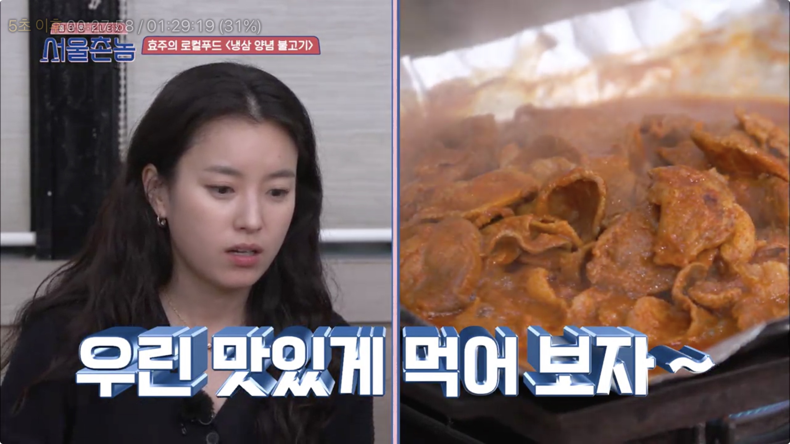 서울촌놈 청주 냉삼 양념 불고기 한효주 충북 율량동 백로식당