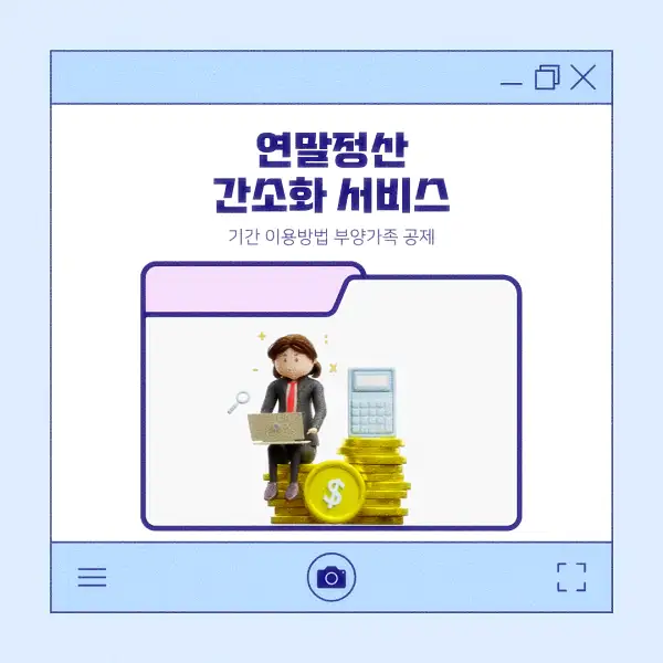 연말정산 간소화 서비스