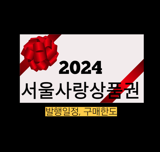 2024 서울사랑상품권 발행일정, 구매한도 이미지