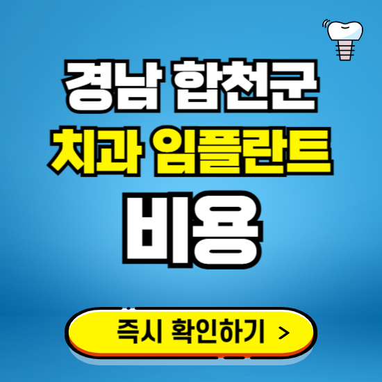 경남 합천군 임플란트 가격 비용 조회하기 ❘ 내 근처 저렴한 치과 찾기