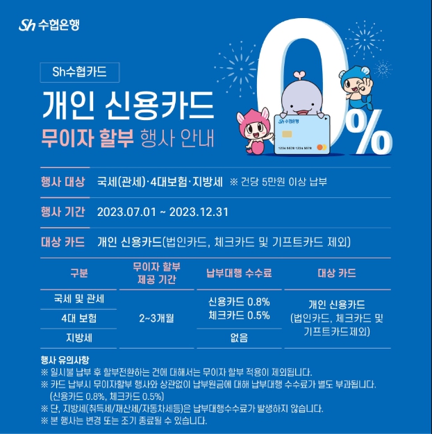 재산세 수협카드 납부 혜택