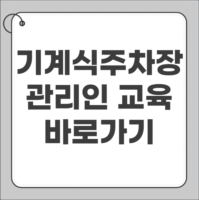 기계식 주차장 관리인 교육