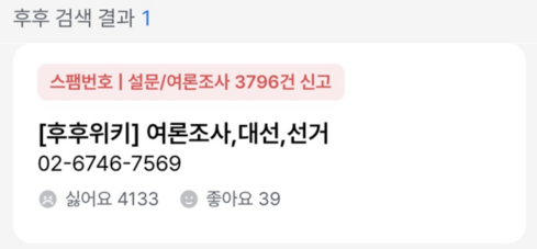 0267467569,스팸 전화번호,여론조사 전화,정체불명 전화,후후 앱 추천,모르는 전화 대응법