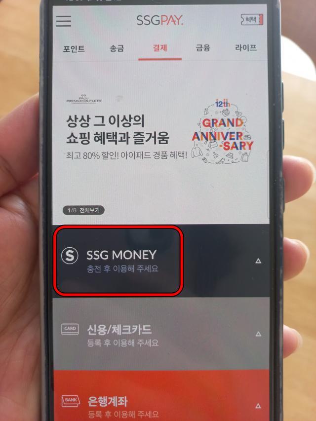 쓱머니에서 충전 선택