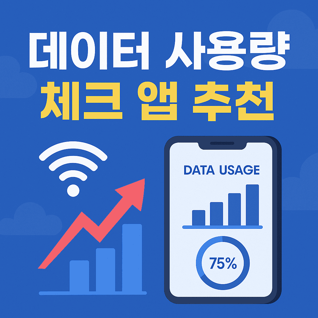 데이터 사용량 체크 앱 추천