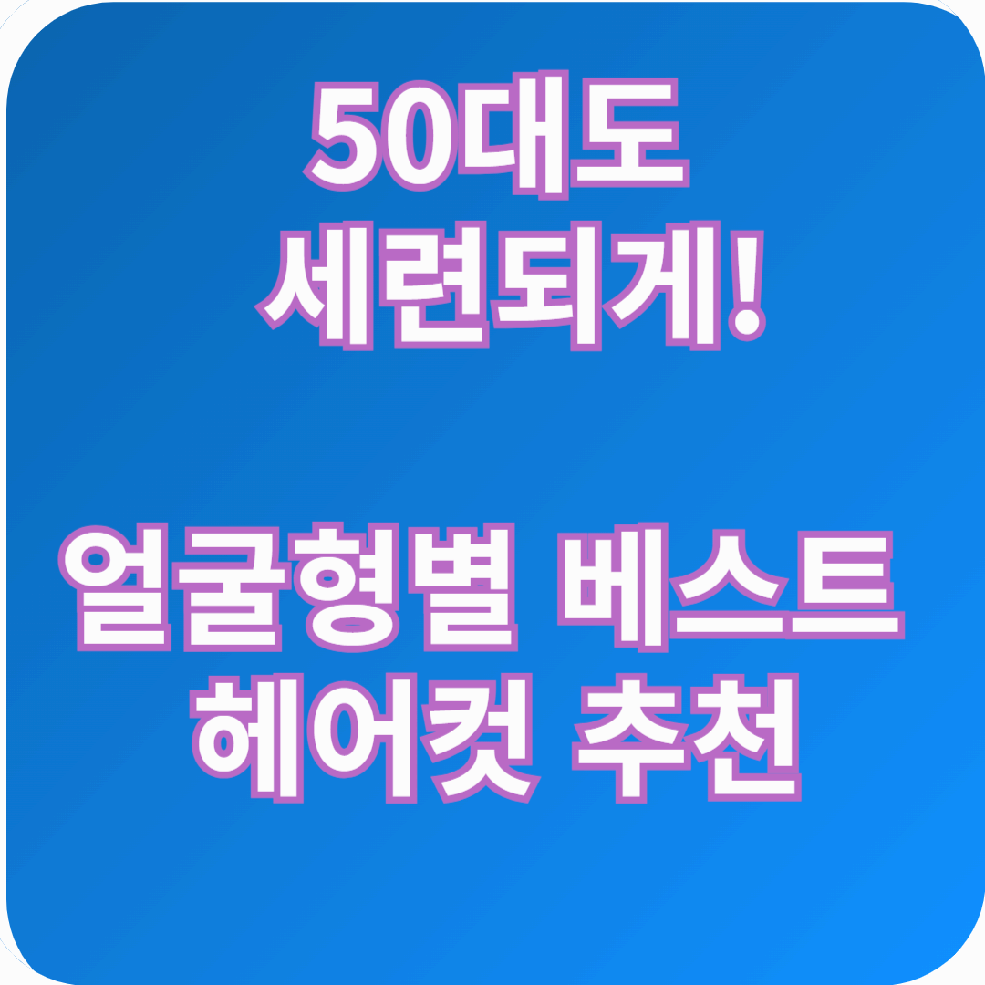 50대 커트 추천: 트렌디하고 나에게 딱 맞는 스타일 찾기