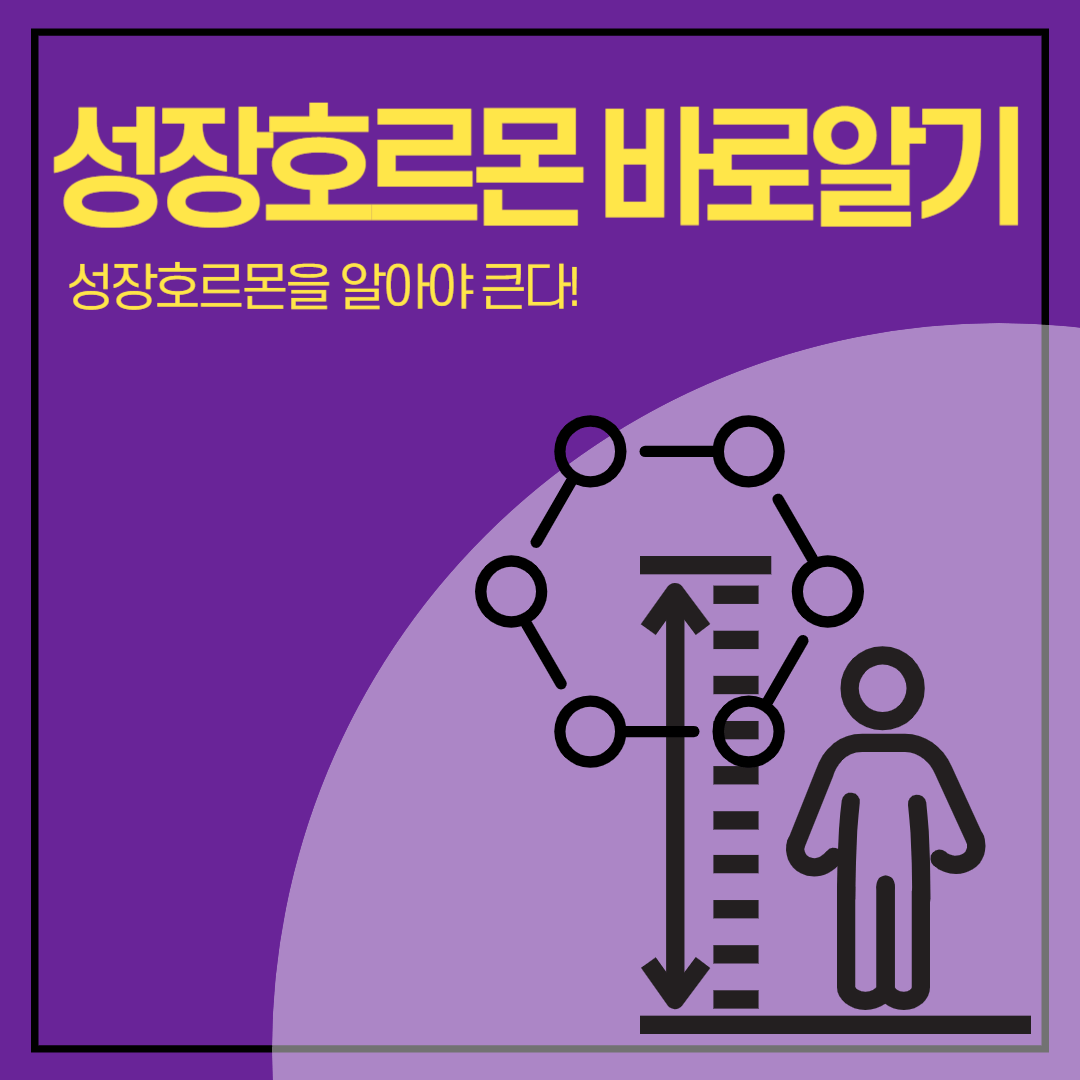 청소년 키크는 성장호르몬