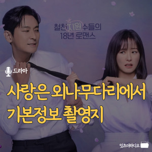 사랑은 외나무다리에서 기본정보 촬영지