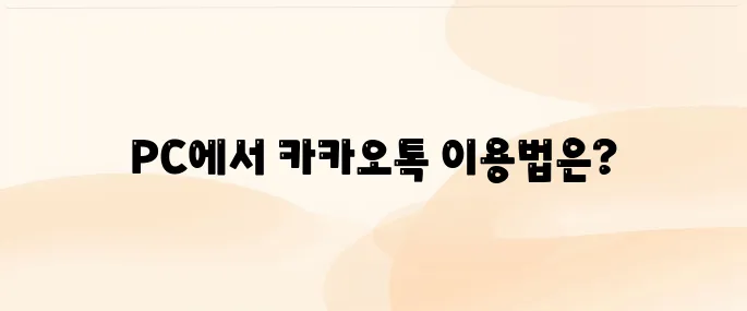 카카오톡 PC버전 다운로드 (KakaoTalk)