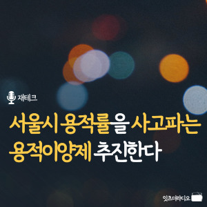 서울시 용적률을 사고파는 용적이양제 추진한다
