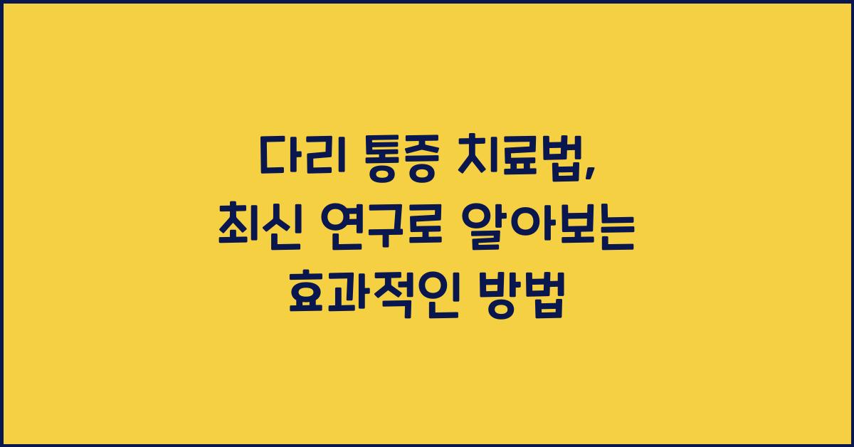 다리 통증 치료법