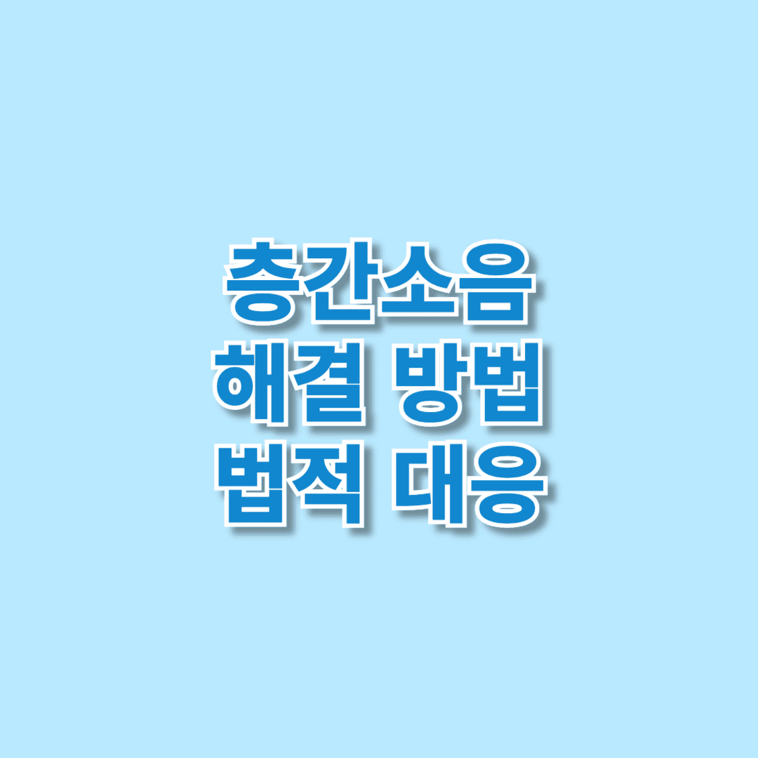 층간소음 해결 방법 법적 대응