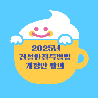 2025년 건설안전특별법 개정안 발의
