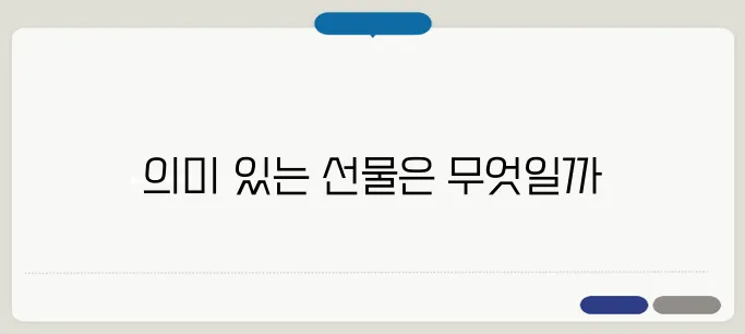 상견례 때 사돈 선물 추천 센스 있는 아이템은