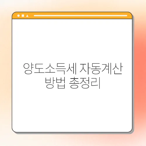 양도소득세 자동계산 방법 총정리