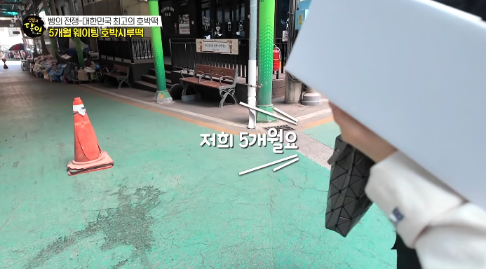 5개월웨이팅떡집