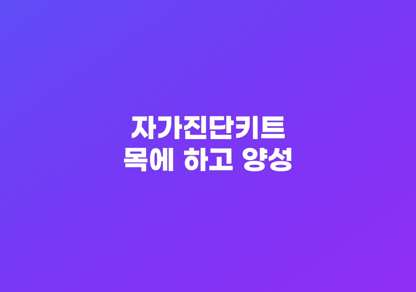 코로나 자가진단키트 양성 결과