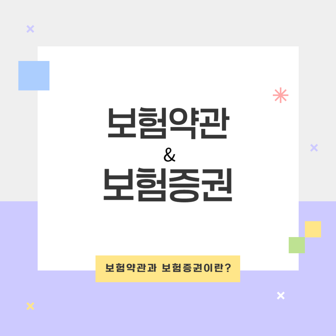 보험 약관과 증권의 차이점: 알면 득, 모르면 손! 지금 확인하세요