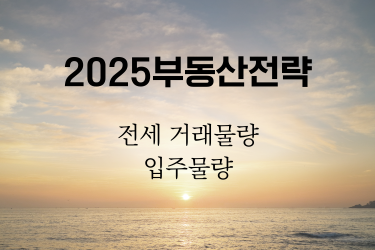 2025부동산 전략 관련사진