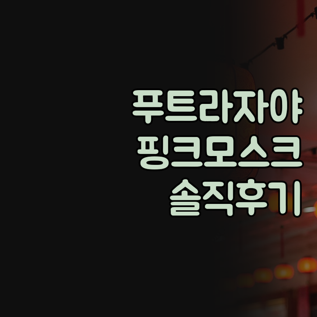 더 에벌리 푸트라자야 실제 투숙 후기..