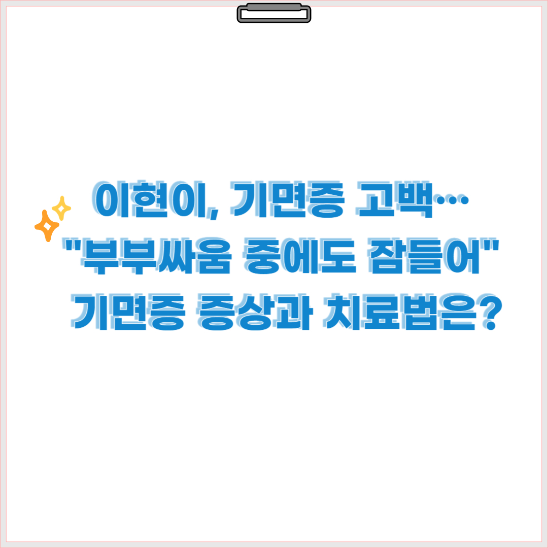 이현이, 기면증 고백… &quot;부부싸움 중에도 잠들어&quot; 기면증 증상과 치료법은?