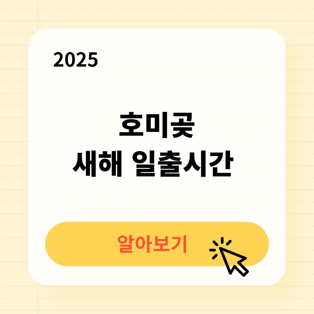 2025 호미곶 새해 일출시간 확인