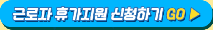 근로자 휴가지원 사업