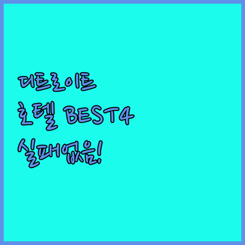 디트로이트 호텔 추천 4곳 위치별 특..