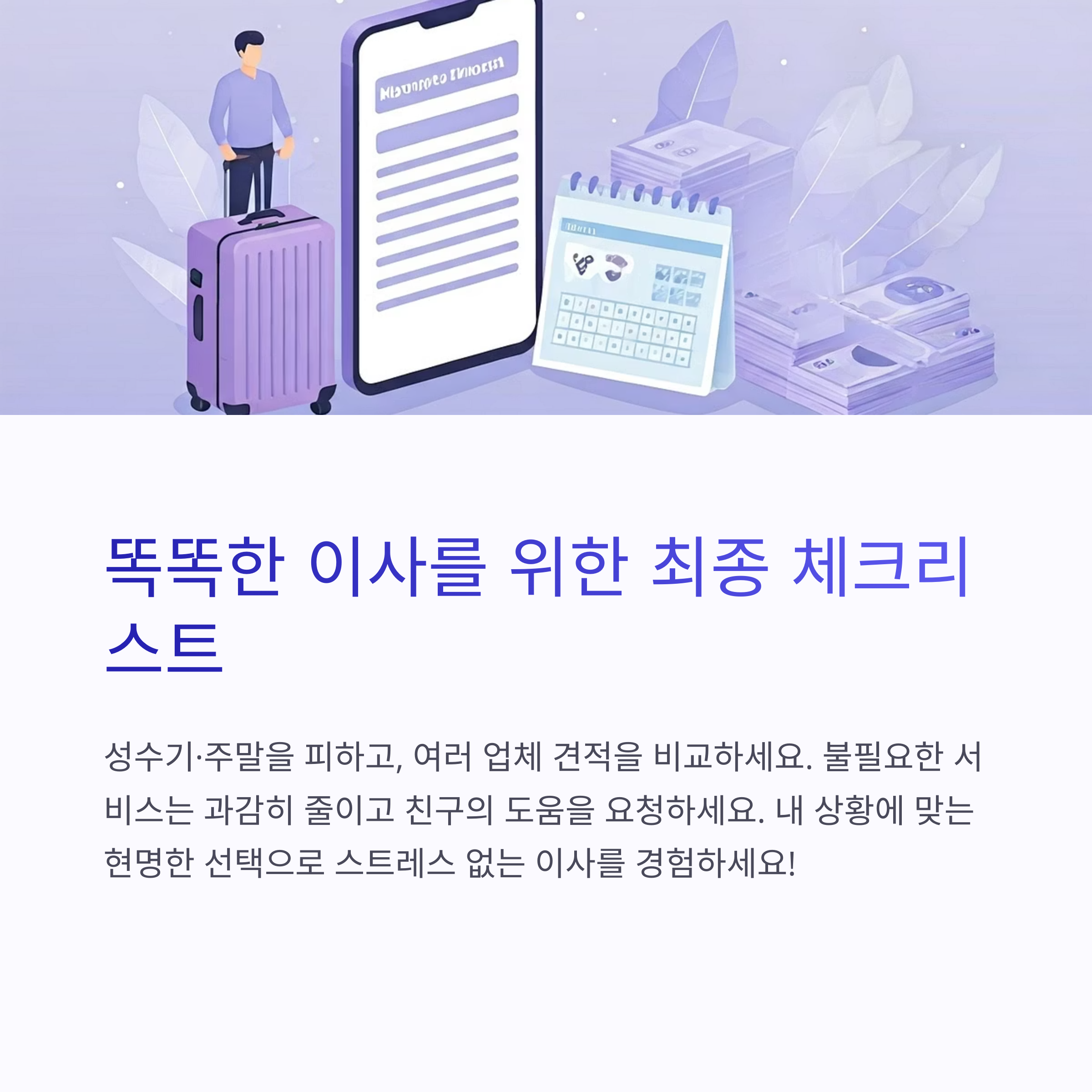 똑똑한 이사를 위한 최종 체크리스트
