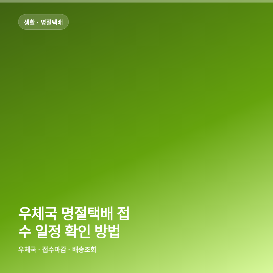 우체국 명절택배 접수 일정 확인 방법 썸네일