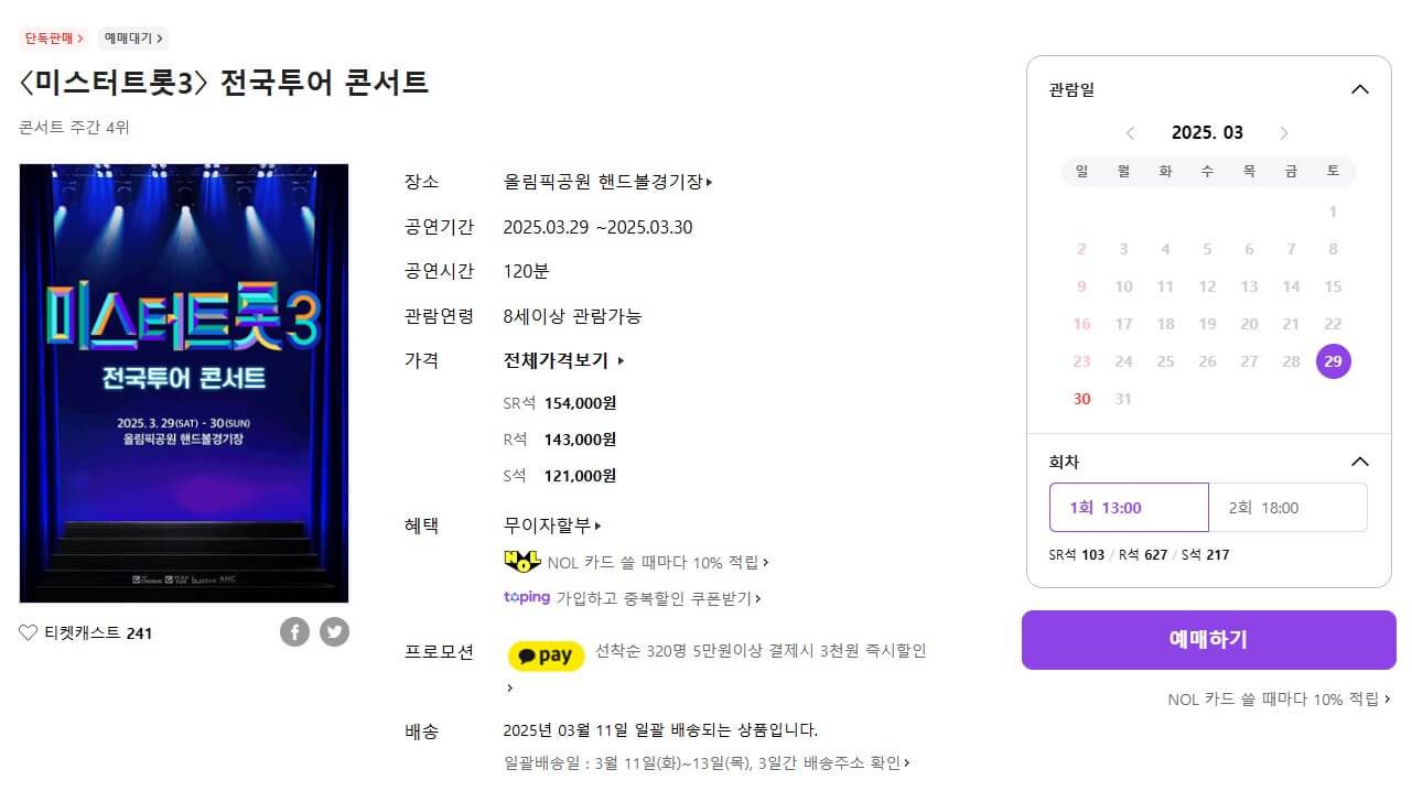 미스터트롯3 전국투어 콘서트 티켓 예매-매진 임박! 예매하기
