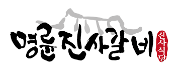 명륜진사갈비 로고