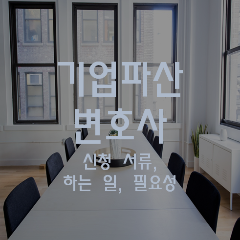 기업파산 변호사