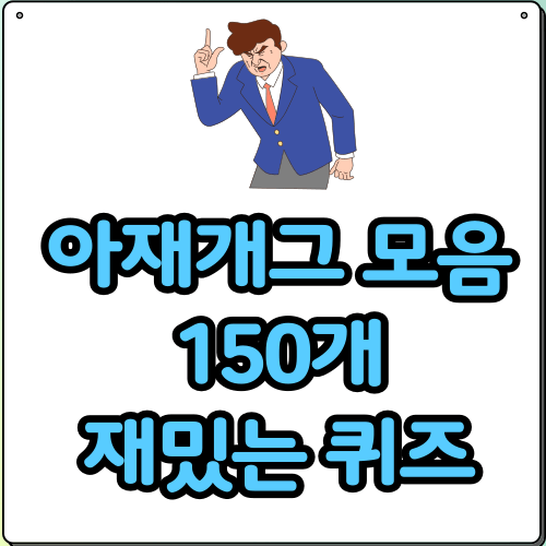 아재개그 모음 150개 재밌는 퀴즈