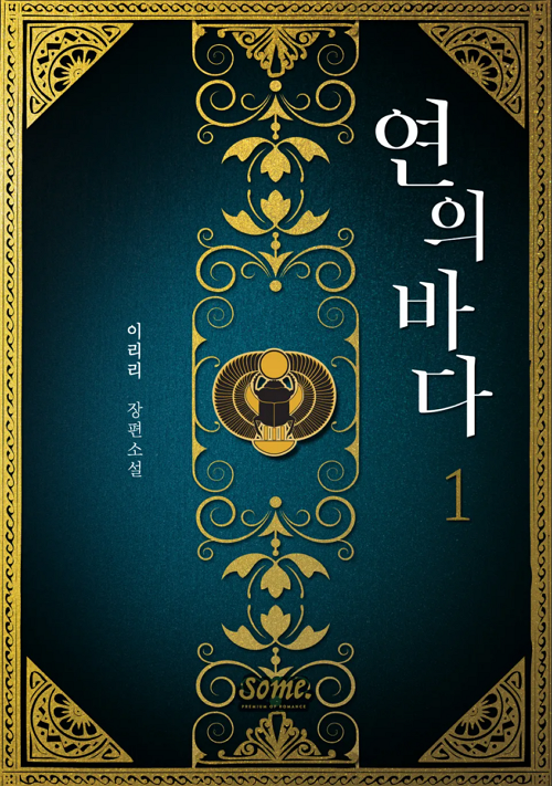 <연의바다>웹소설표지