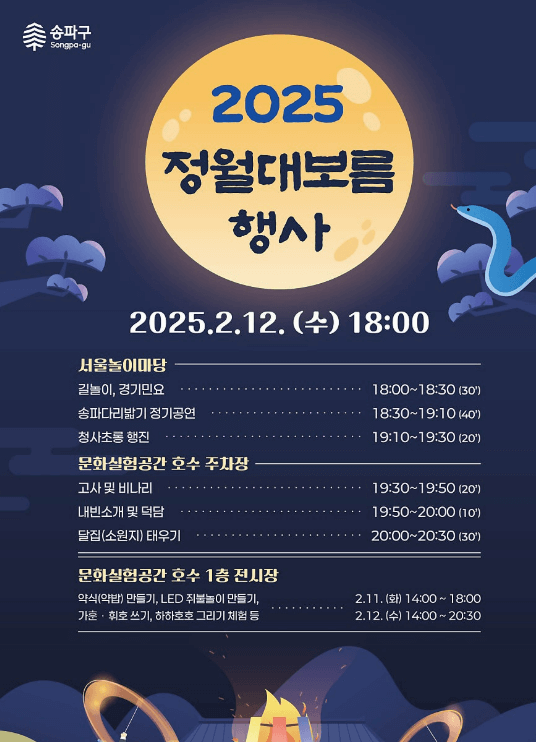 서울 정월대보름 행사