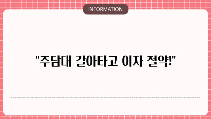 주담대 갈아타기 이점과 유의사항