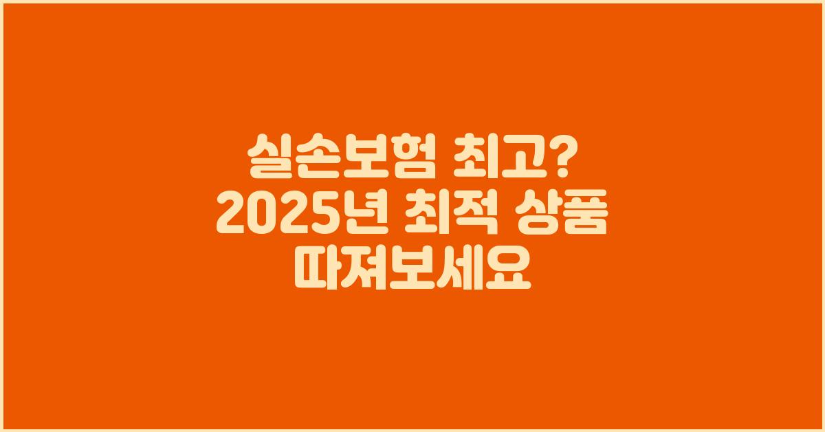 실손보험 최고? 꼼꼼하게 따져보세요!