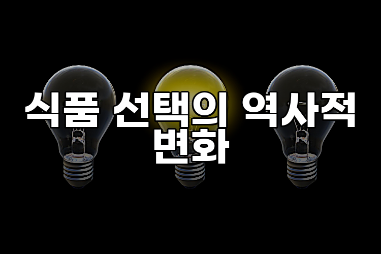 식품 선택의 역사적 변화