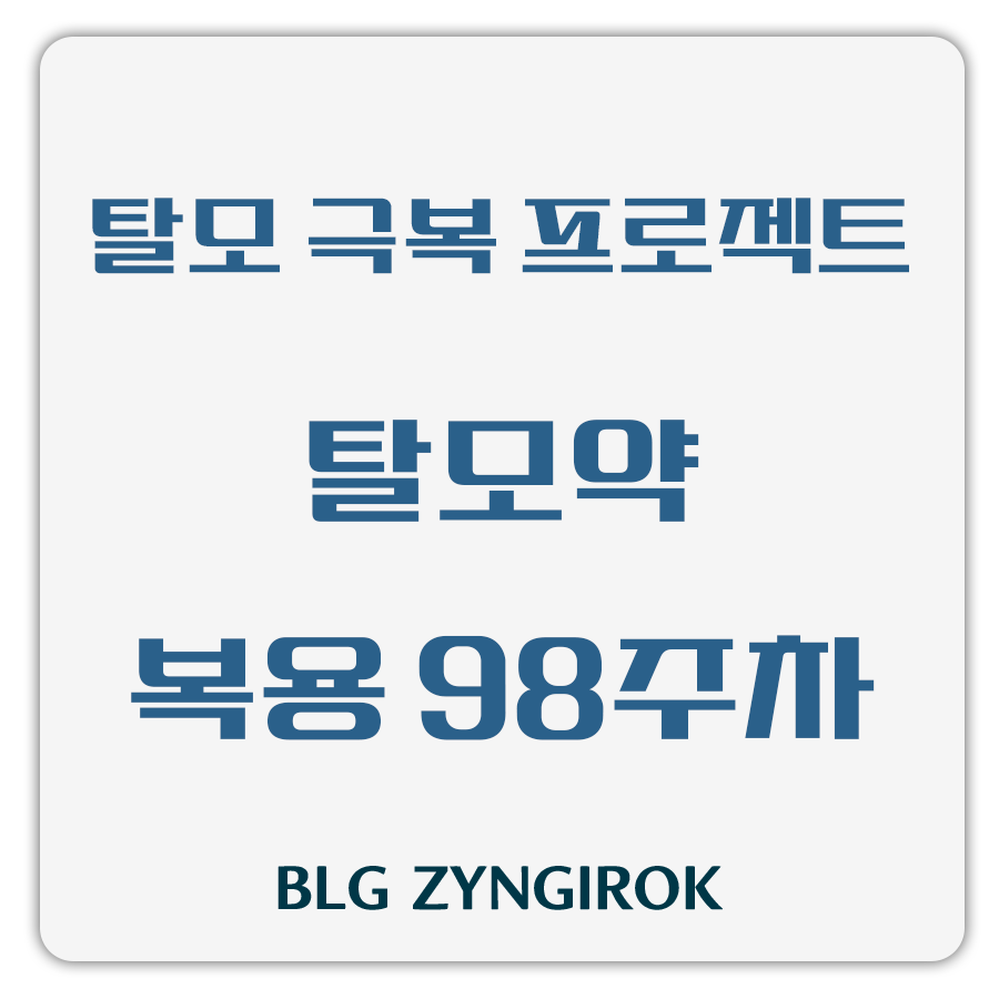 탈모 극복 프로젝트 - 탈모약 복용 98주차 썸네일 이미지이다.
