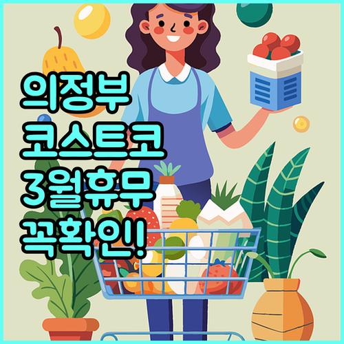 2026년 3월 의정부 코스트코 영업..