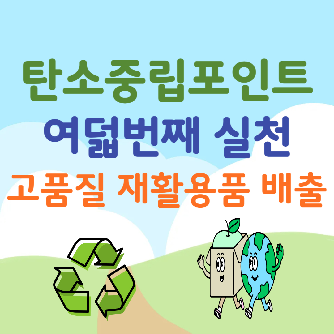 탄소중립포인트-여덟번째실천항목-고품질재활용품배출