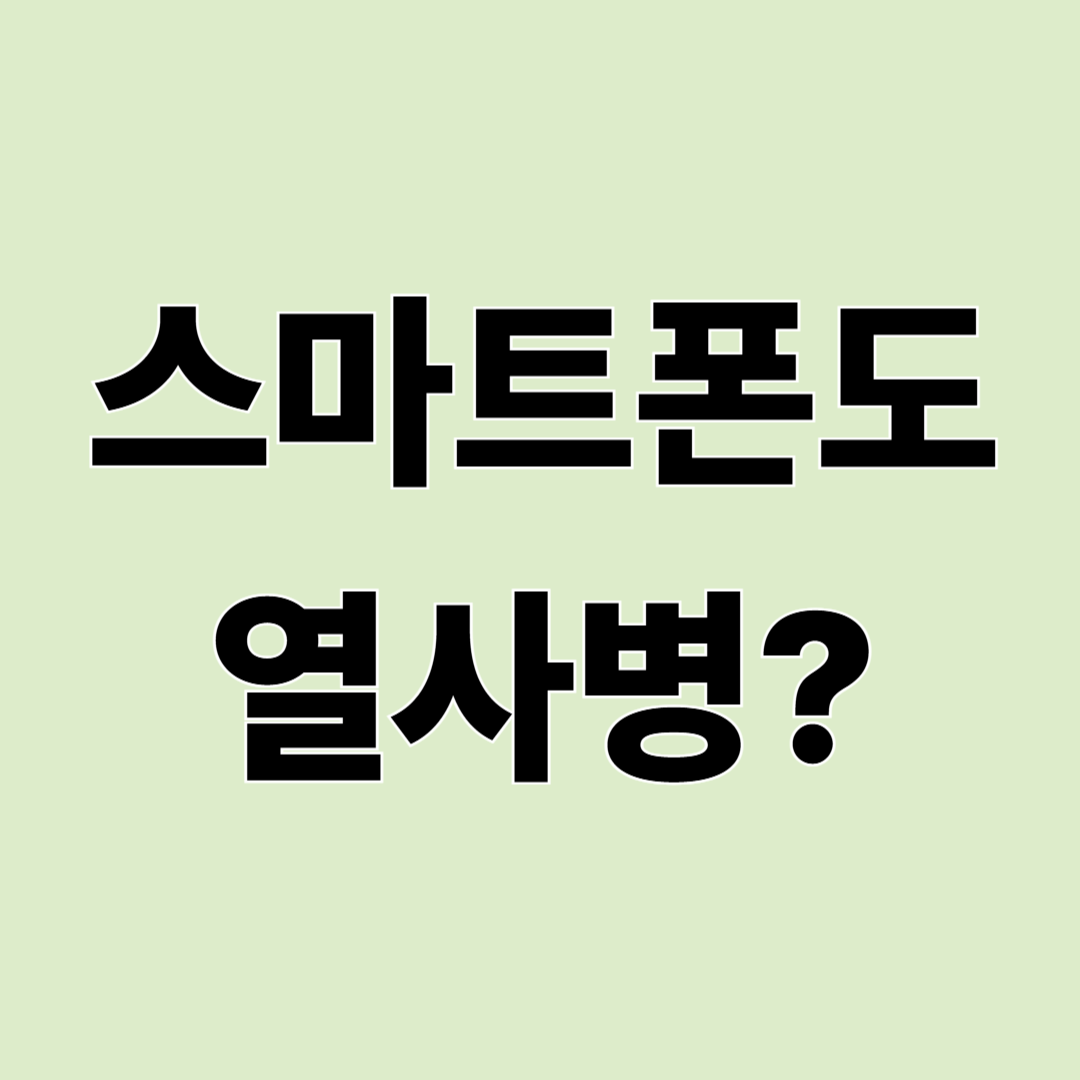 스마트폰도 열사병에 걸릴 수 있을까? 여름철 스마트폰 과열 예방법 총정리