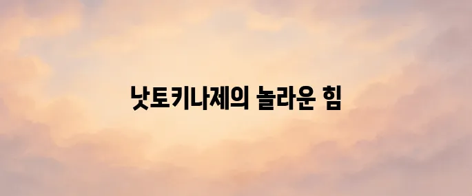 낫토키나제 효능 총정리 – 혈전 용해, 혈압 조절에 좋은 건강 성분