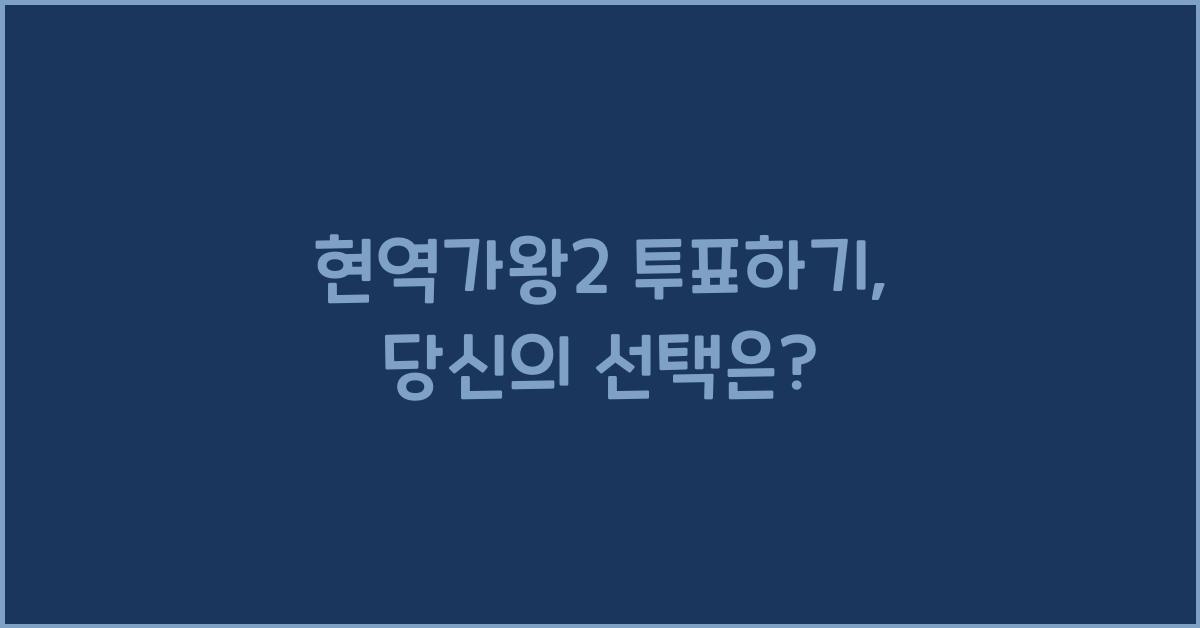 현역가왕2 투표하기