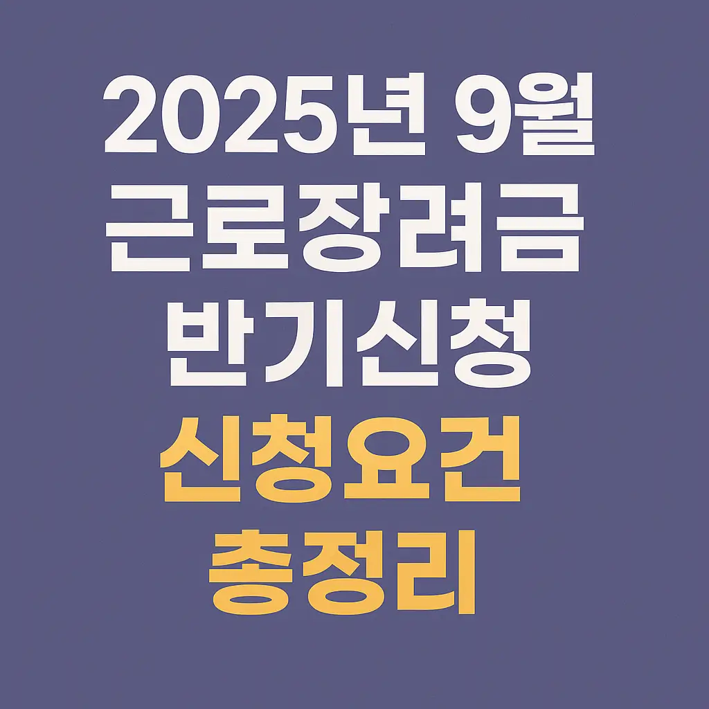 2025년 근로장려금 반기신청