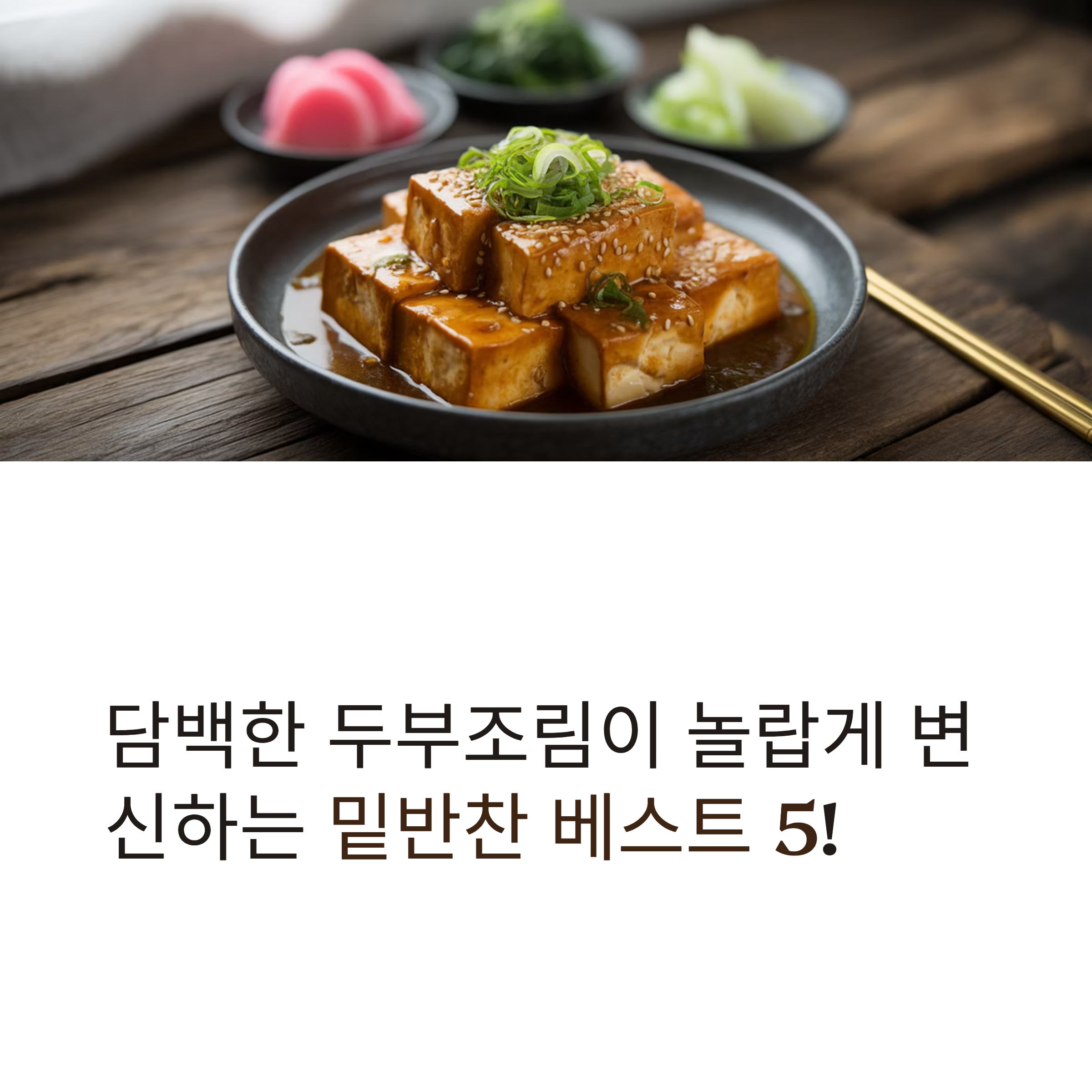 두부조림과 환상적으로 어울리는 밑반찬 베스트 조합