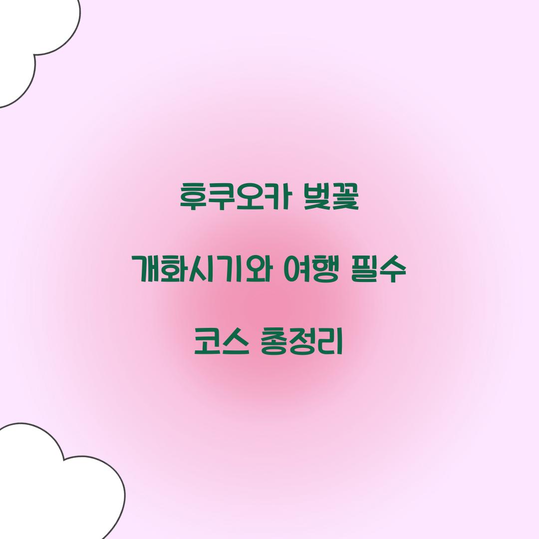 후쿠오카 벚꽃 개화시기