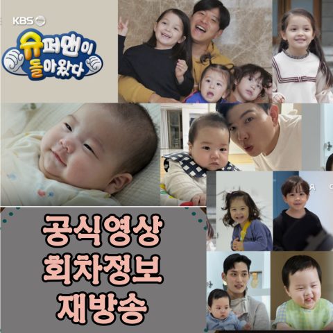 [슈퍼맨이 돌아왔다] 공식영상-회차정보-재방송