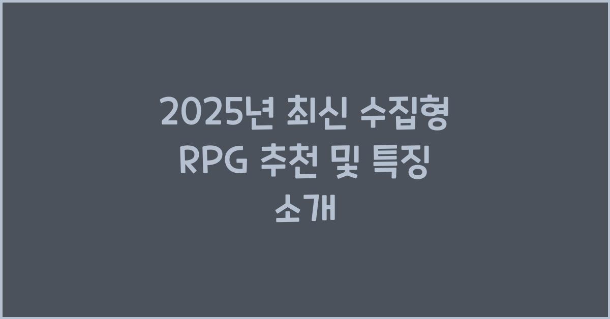 수집형 RPG